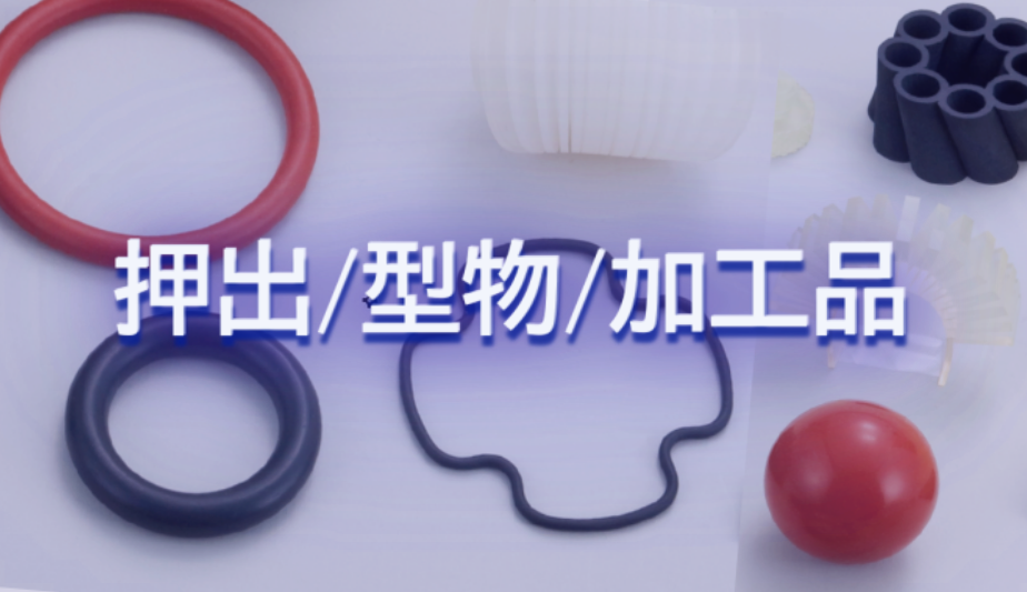 押出・型物・加工品
