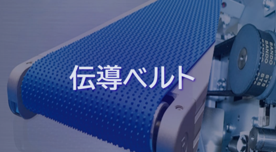 伝動ベルト