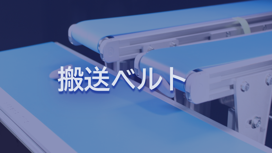 搬送ベルト